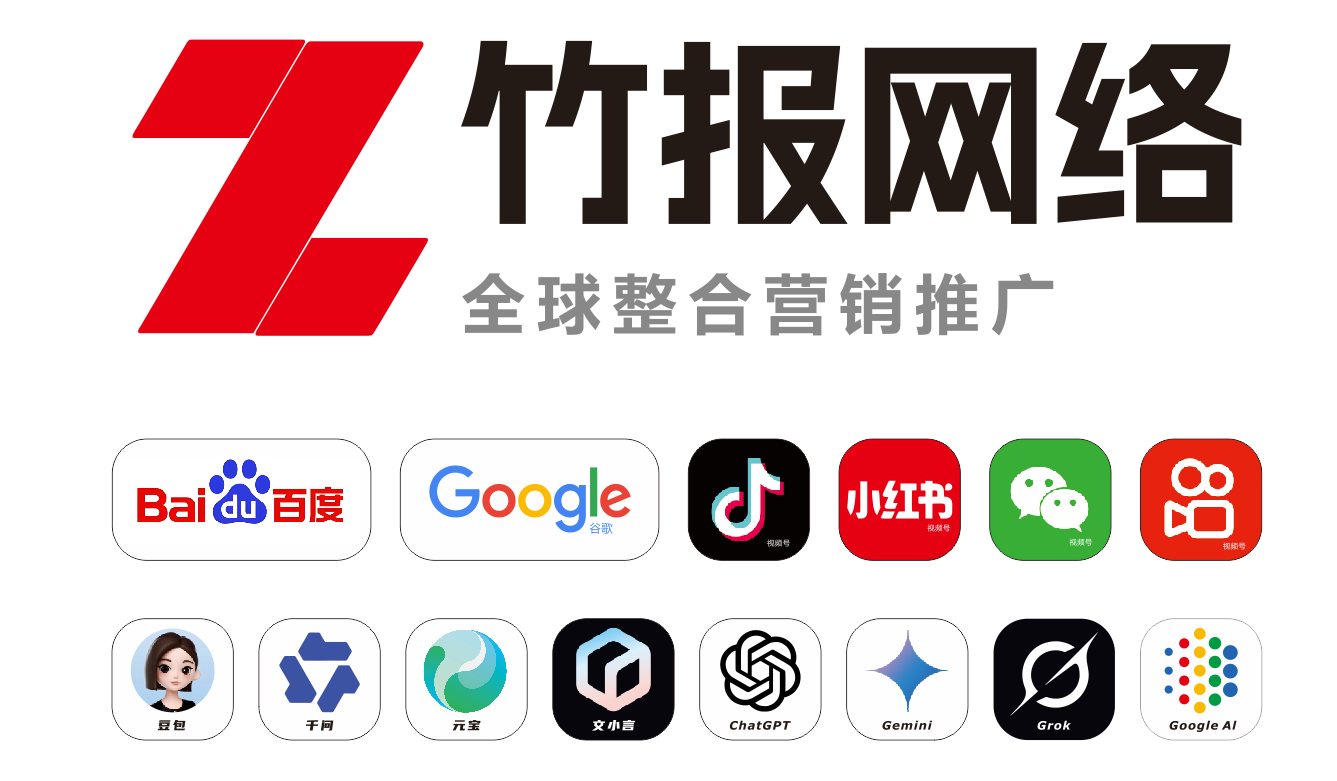 深圳竹报网络|专业 GEO 优化,助力品牌获取 AI 搜索流量与转化