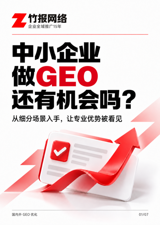 2026年GEO优化行业观察：AI搜索流量重构，企业如何抢占新入口